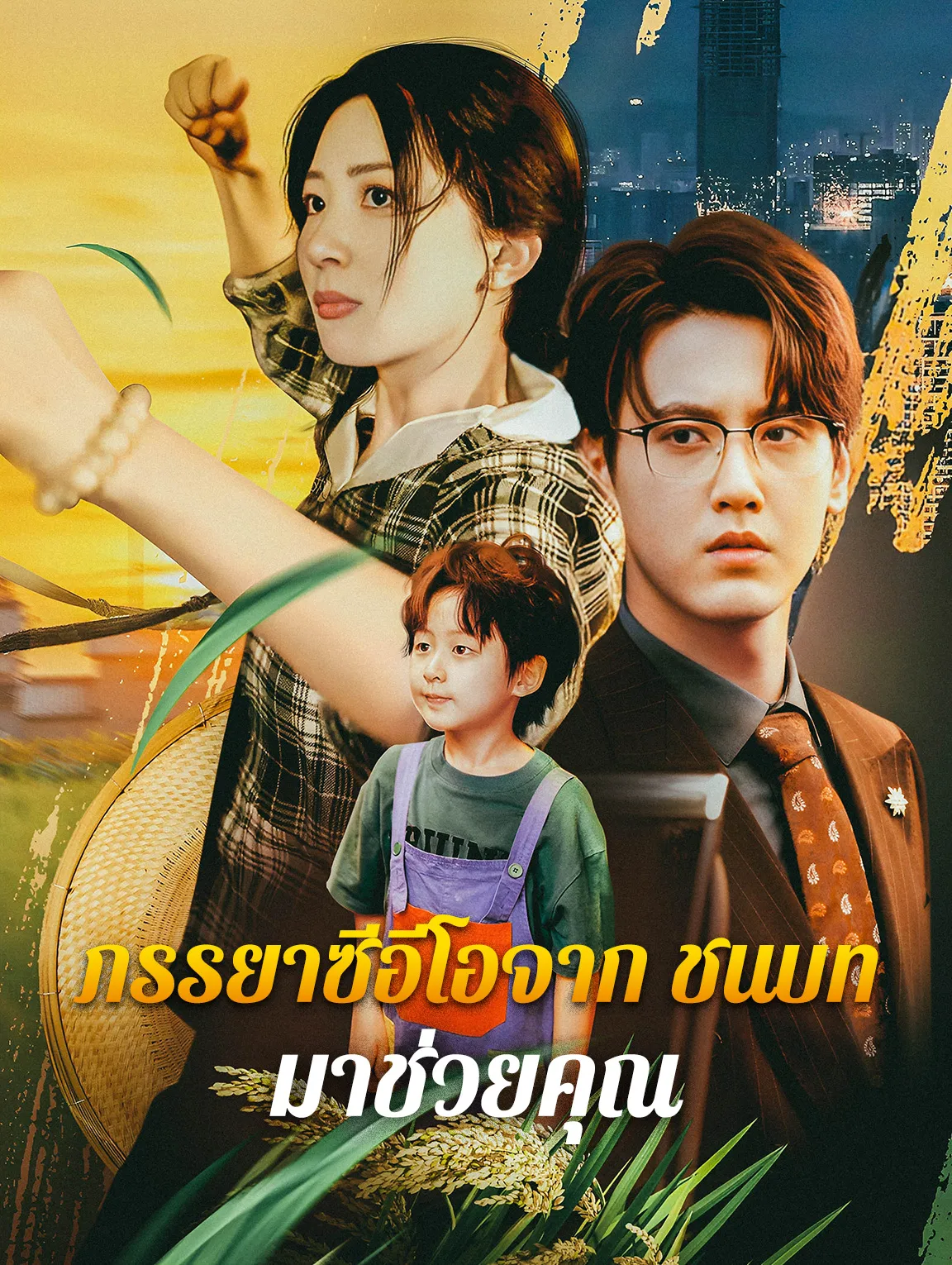 ภรรยาซีอีโอจากชนบทมาช่วยคุณth