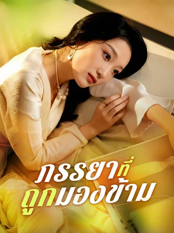 โปสเตอร์ซีรีส์ ภรรยาที่ถูกมองข้าม - ดูซีรีส์จีนออนไลน์ฟรี