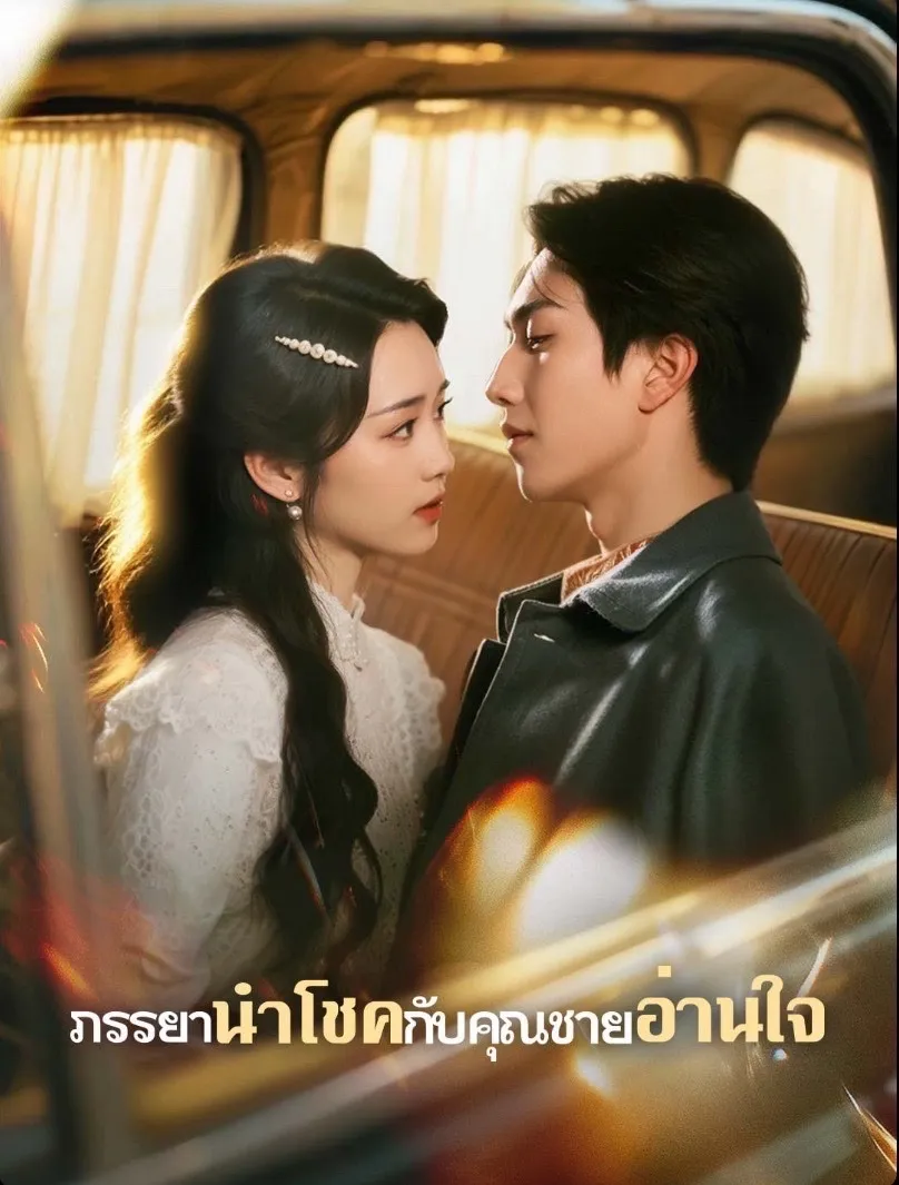 ภรรยานำโชคกับคุณชายอ่านใจsub