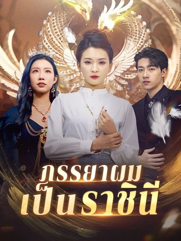 ภรรยาผมเป็นราชินี โปสเตอร์