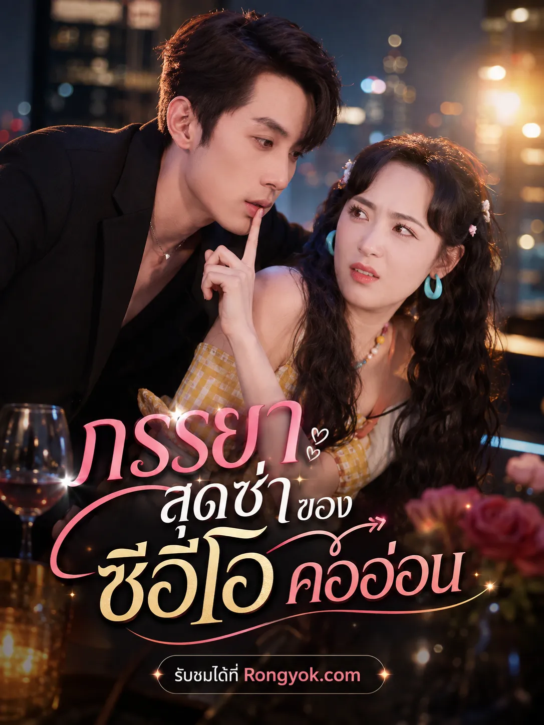 หนังสั้นจีน ภรรยาสุดซ่าของซีอีโอคออ่อน พากย์ไทย ดูฟรี - โรงหยก
