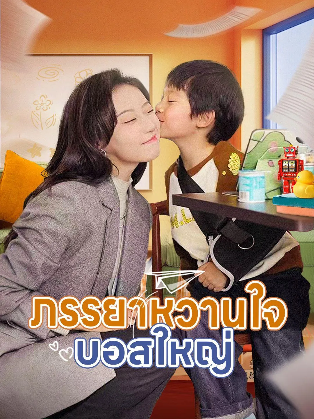 โปสเตอร์ซีรีส์ ภรรยาหวานใจบอสใหญ่ - ดูซีรีส์จีนออนไลน์ฟรี