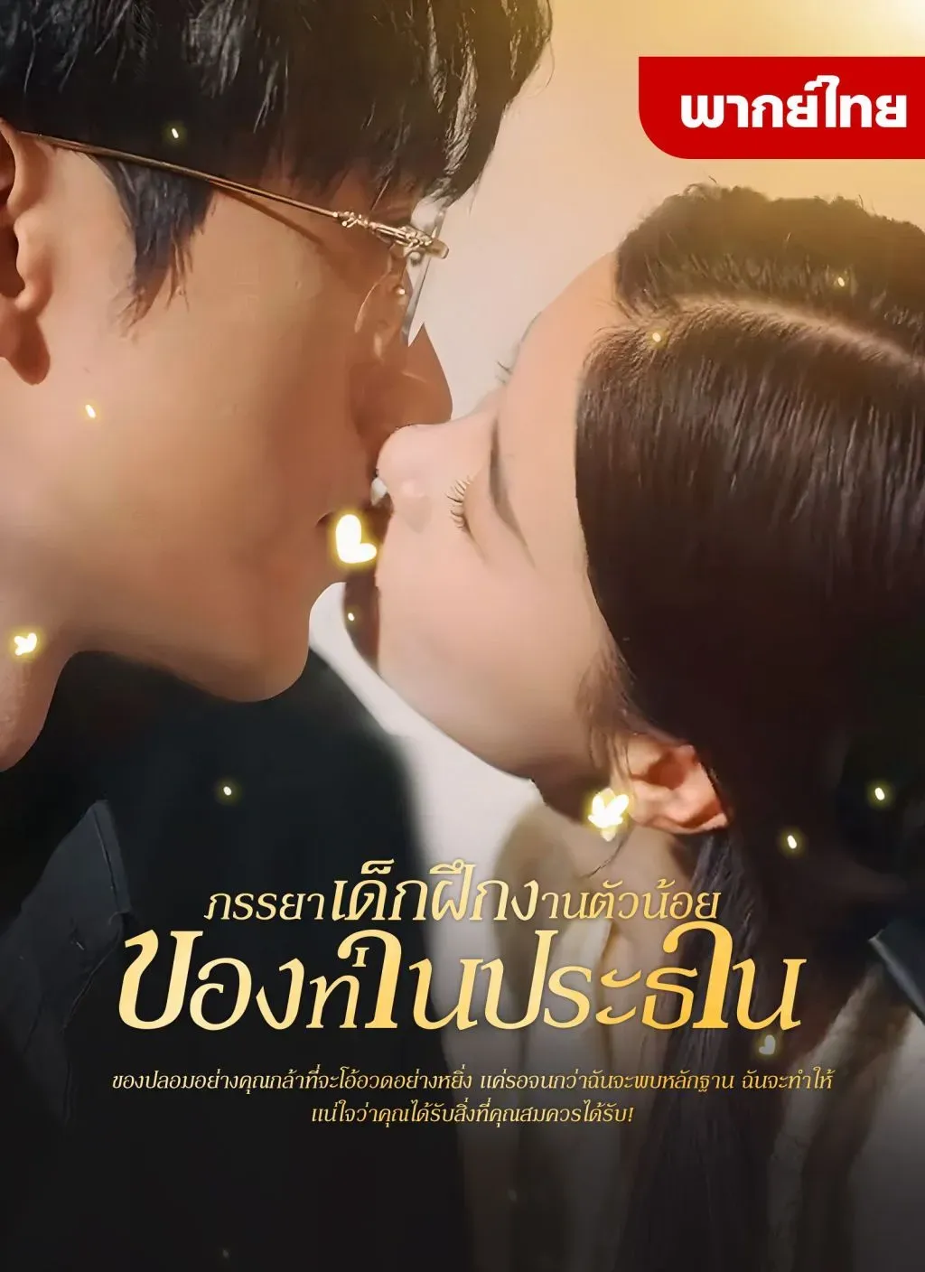 ภรรยาเด็กฝึกงานตัวน้อยของท่านประธานth