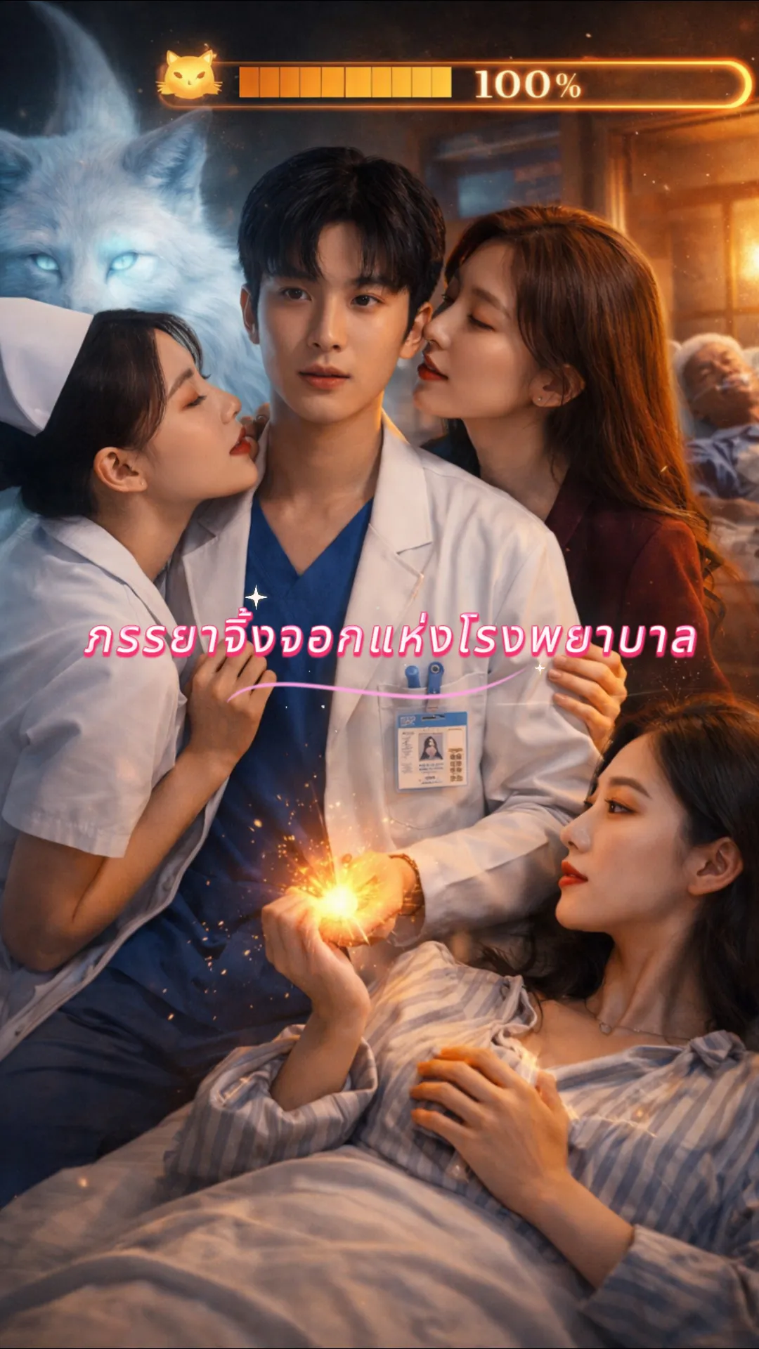 หนังสั้นจีน ภรรยาเทพจิ้งจอกในโรงพยาบาล ซับไทย ดูฟรี - โรงหยก