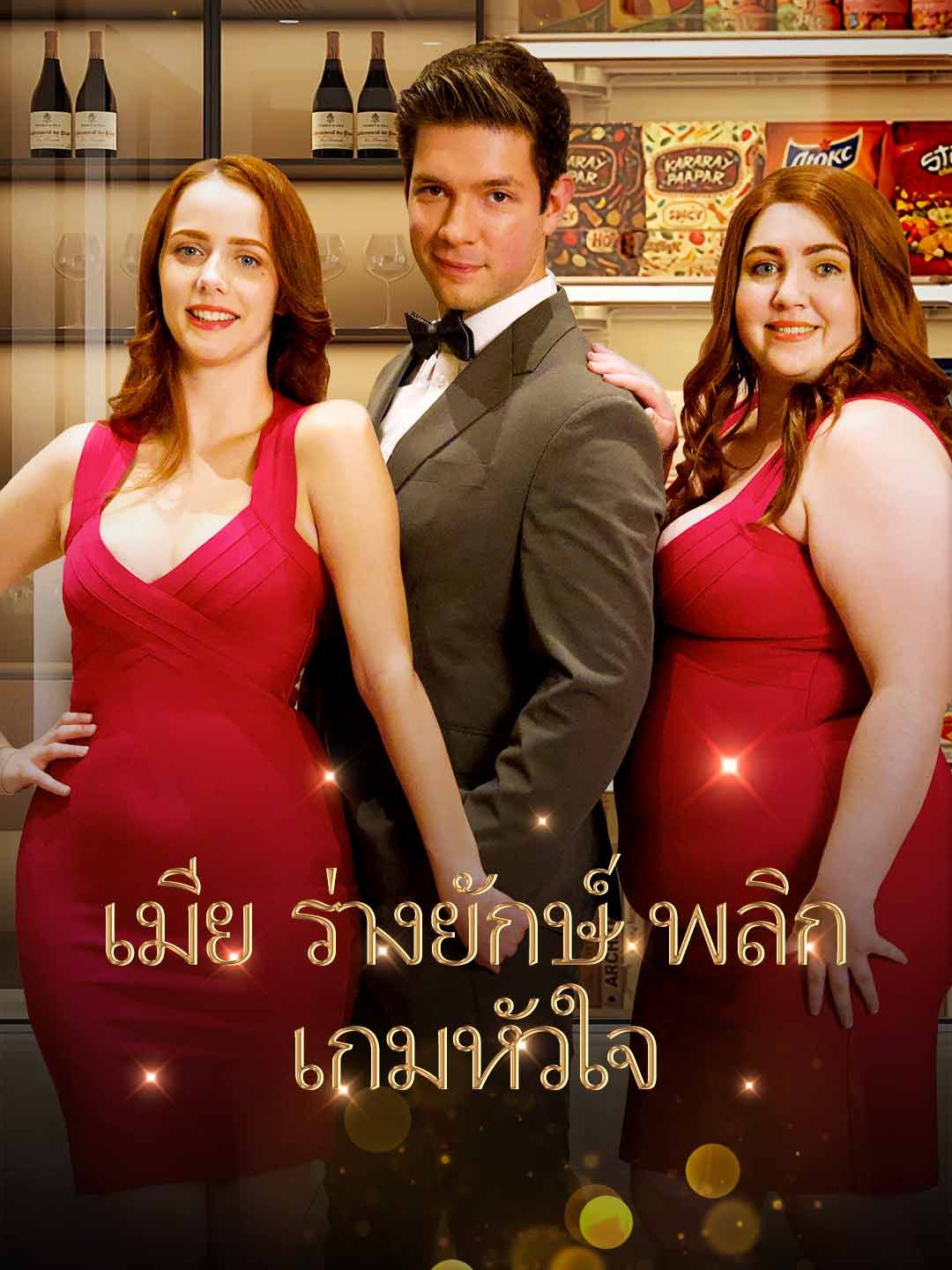 ภรรยาไซส์xxl โปสเตอร์