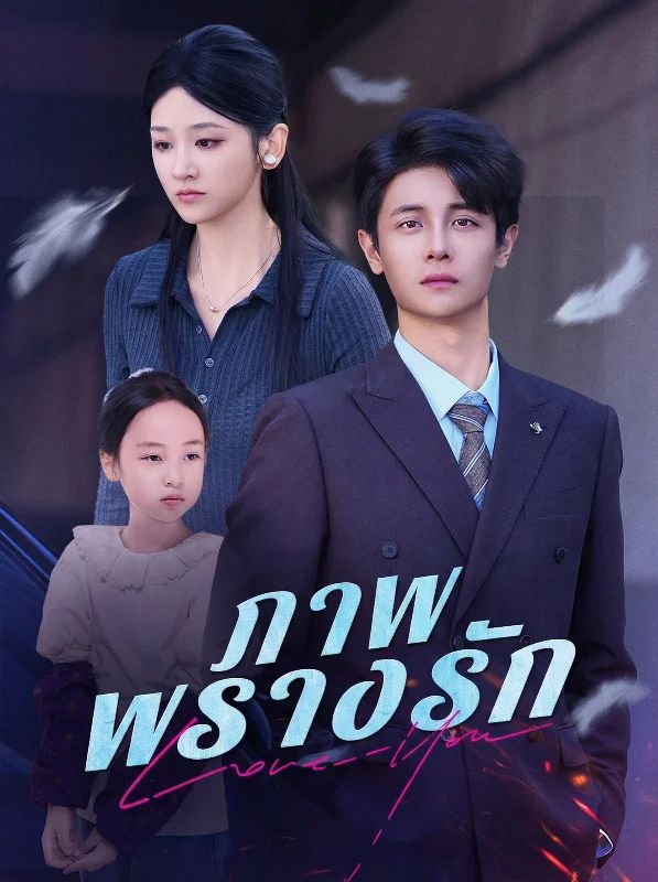 ภาพพรางรัก โปสเตอร์