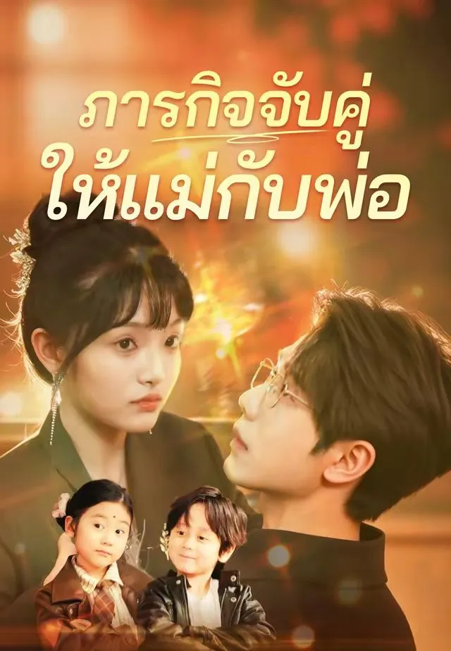 หนังสั้นจีน ภารกิจจับคู่ให้แม่กับพ่อ พากย์ไทย ดูฟรี - โรงหยก