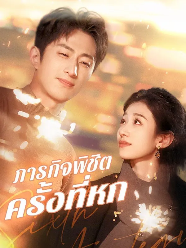 ภารกิจพิชิตครั้งที่หกsub