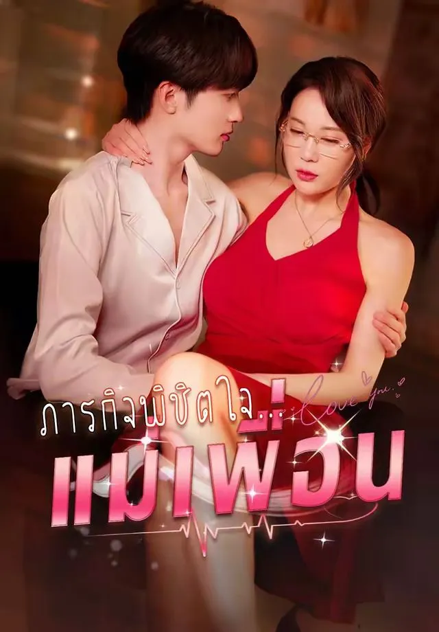 ภารกิจพิชิตจีบแม่เพื่อน