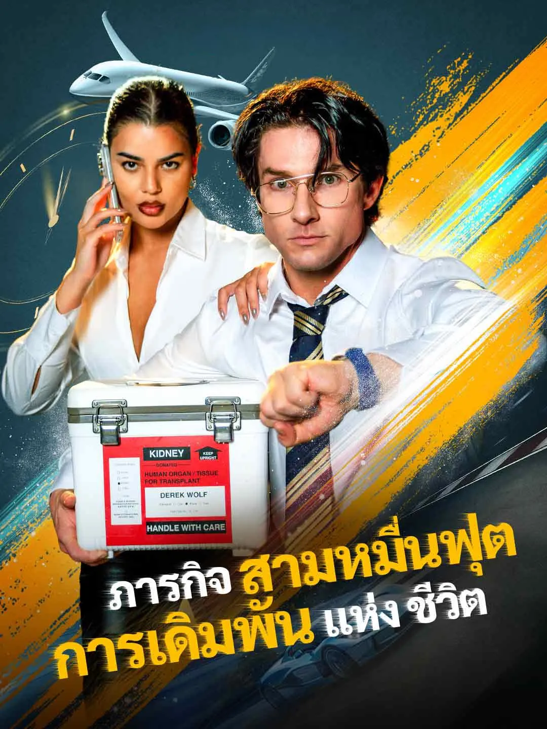 หนังสั้นจีน ภารกิจสามหมื่นฟุตการเดิมพันแห่งชีวิต พากย์ไทย ดูฟรี - โรงหยก