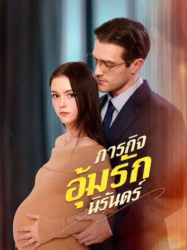 ภารกิจอุ้มรักนิรันดร์ โปสเตอร์