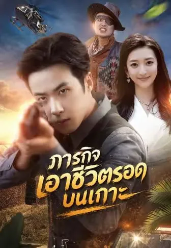 หนังสั้นจีน ภารกิจเอาชีวิตรอดบนเกาะ พากย์ไทย ดูฟรี - โรงหยก