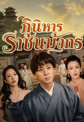 หนังสั้นจีน ภินิหารราชันมังกร พากย์ไทย ดูฟรี - โรงหยก