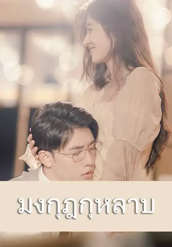 มงกุฎกุหลาบth