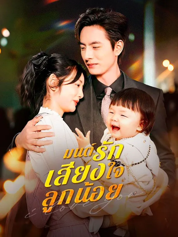 โปสเตอร์ซีรีส์ มนต์รักเสียงใจลูกน้อย - ดูซีรีส์จีนออนไลน์ฟรี