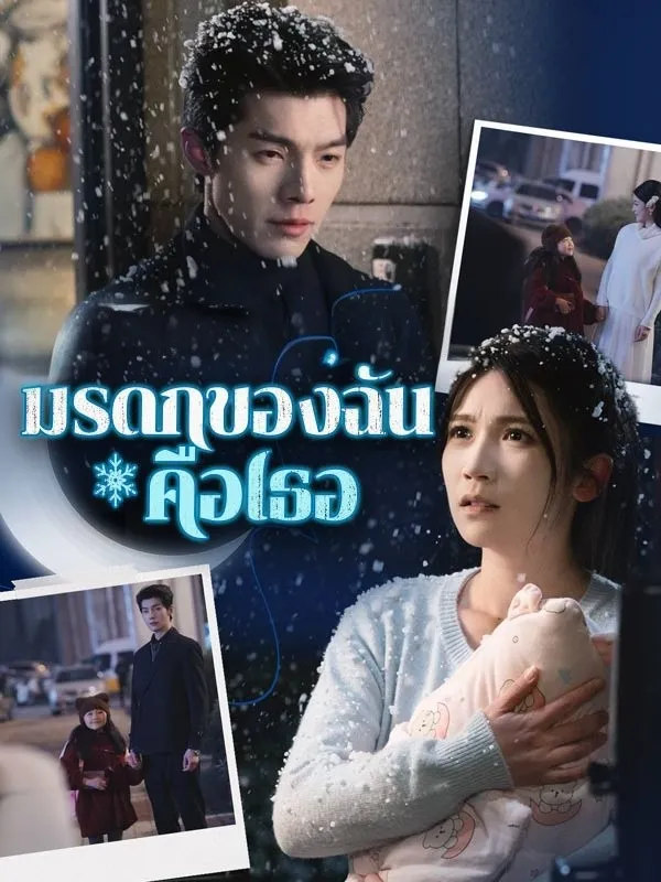 หนังสั้นจีน มรดกของฉันคือเธอ ซับไทย ดูฟรี - โรงหยก