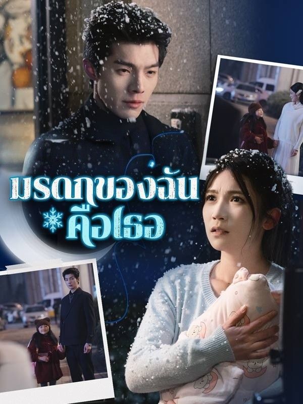 มรดกของฉันคือเธอ โปสเตอร์