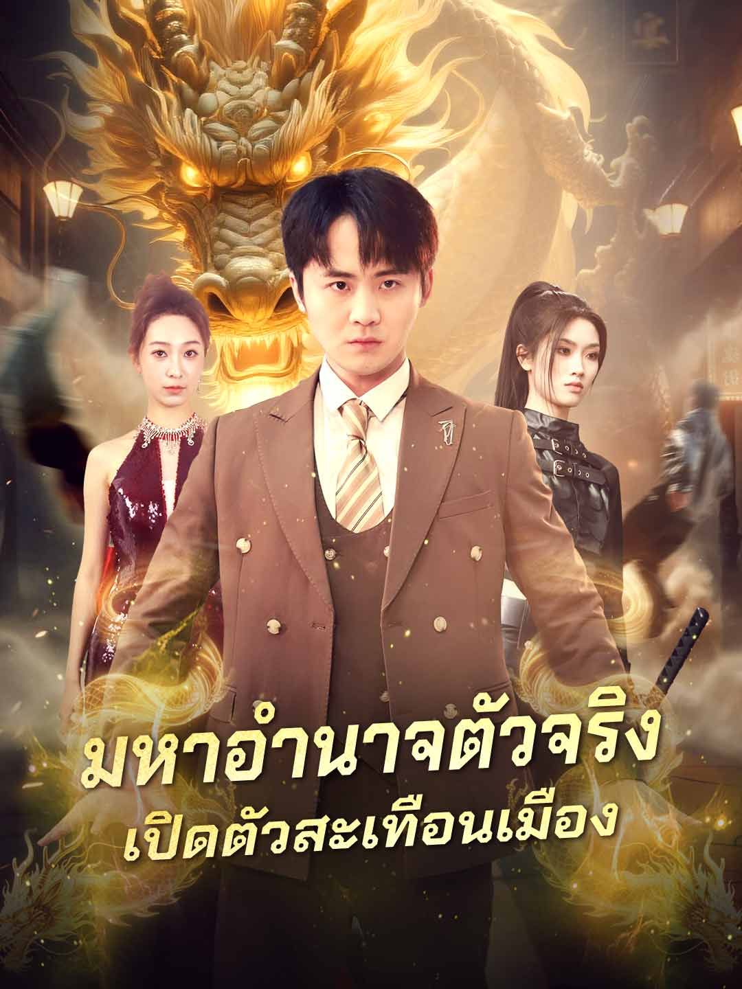 มหาอำนาจตัวจริงเปิดตัวสะเทือนเมือง โปสเตอร์