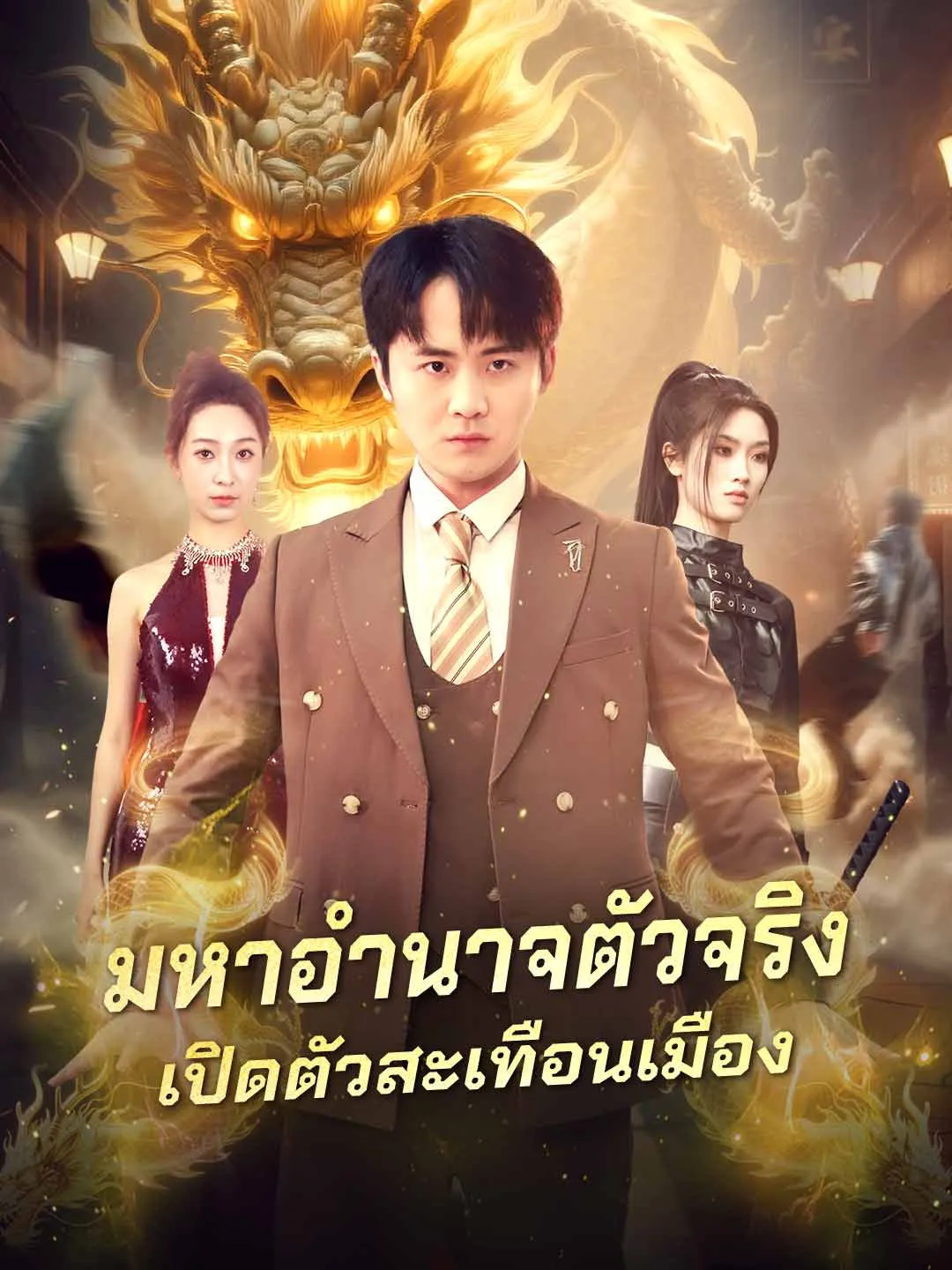 หนังสั้นจีน มหาอำนาจตัวจริงเปิดตัวสะเทือนเมือง พากย์ไทย ดูฟรี - โรงหยก