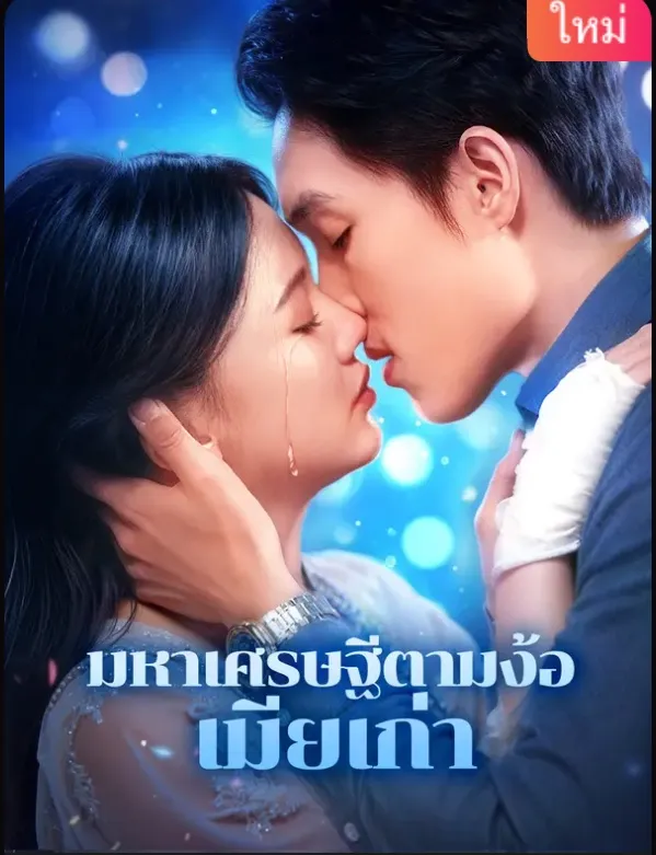 โปสเตอร์ซีรีส์ มหาเศรษฐีตามง้อเมียเก่า - ดูซีรีส์จีนออนไลน์ฟรี