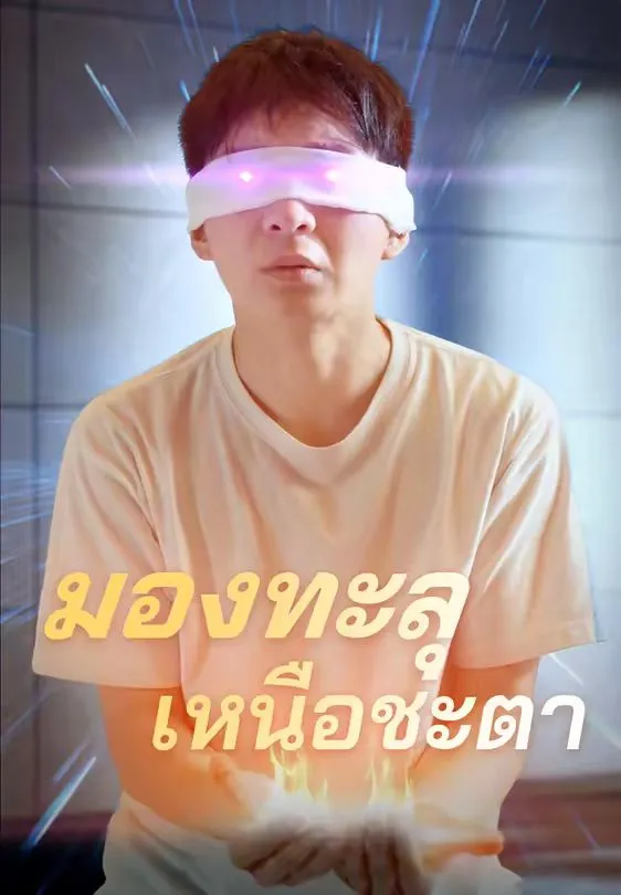 มองทะลุเหนือชะตา