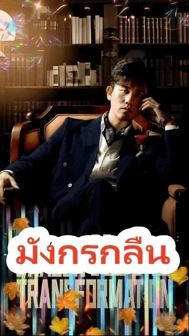 โปสเตอร์ซีรีส์ มังกรกลืน - ดูซีรีส์จีนออนไลน์ฟรี