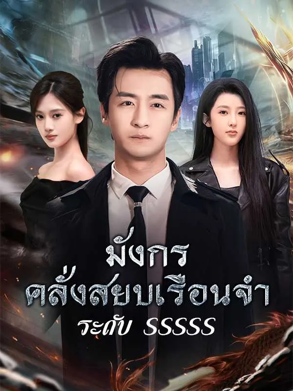 มังกรคลั่งสยบเรือนจำระดับsssss