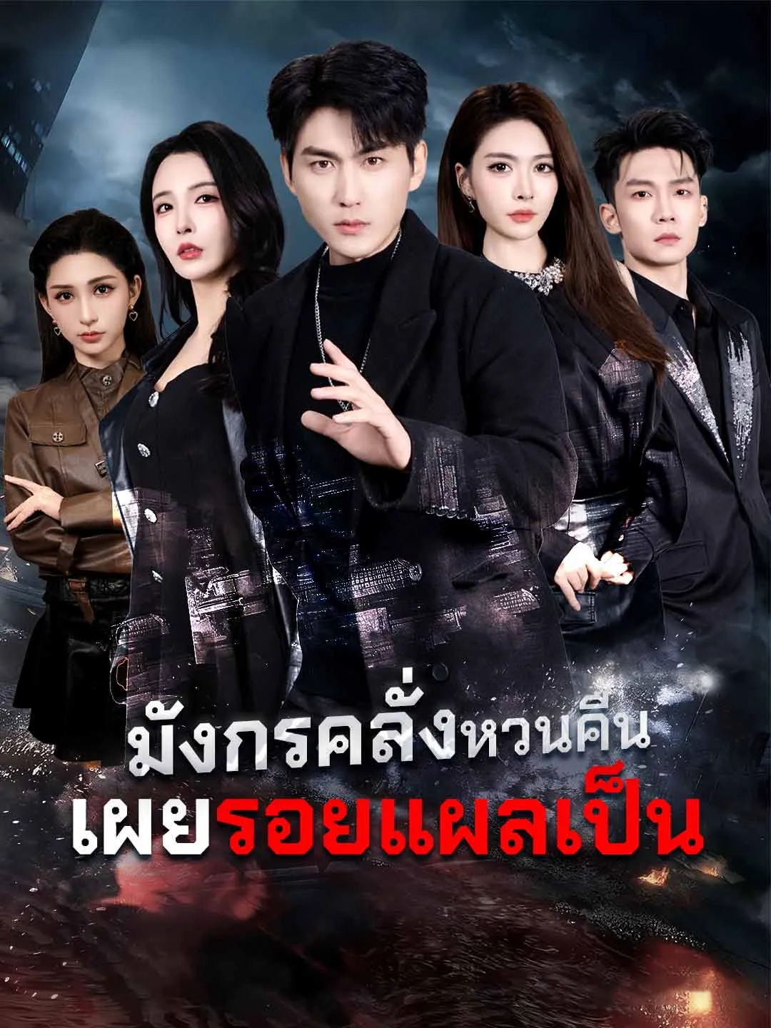 หนังสั้นจีน มังกรคลั่งหวนคืนเผยรอยแผลเป็น พากย์ไทย ดูฟรี - โรงหยก