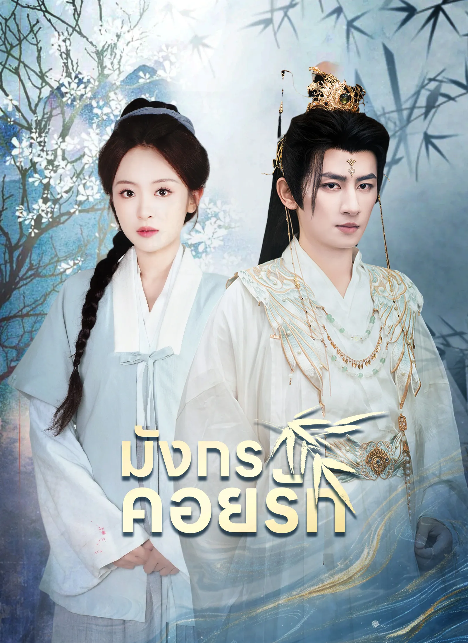 โปสเตอร์ซีรีส์ มังกรคอยรัก - ดูซีรีส์จีนออนไลน์ฟรี