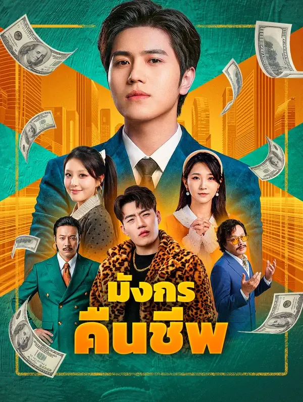 หนังสั้นจีน มังกรคืนชีพ พากย์ไทย ดูฟรี - โรงหยก