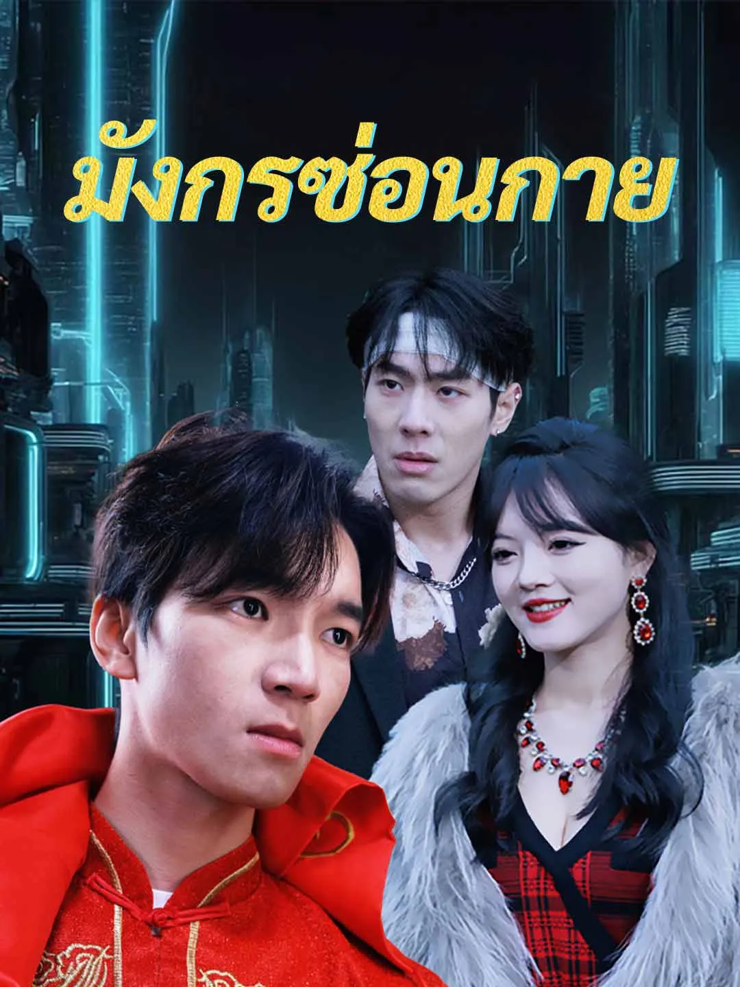 หนังสั้นจีน มังกรซ่อนกาย พากย์ไทย ดูฟรี - โรงหยก