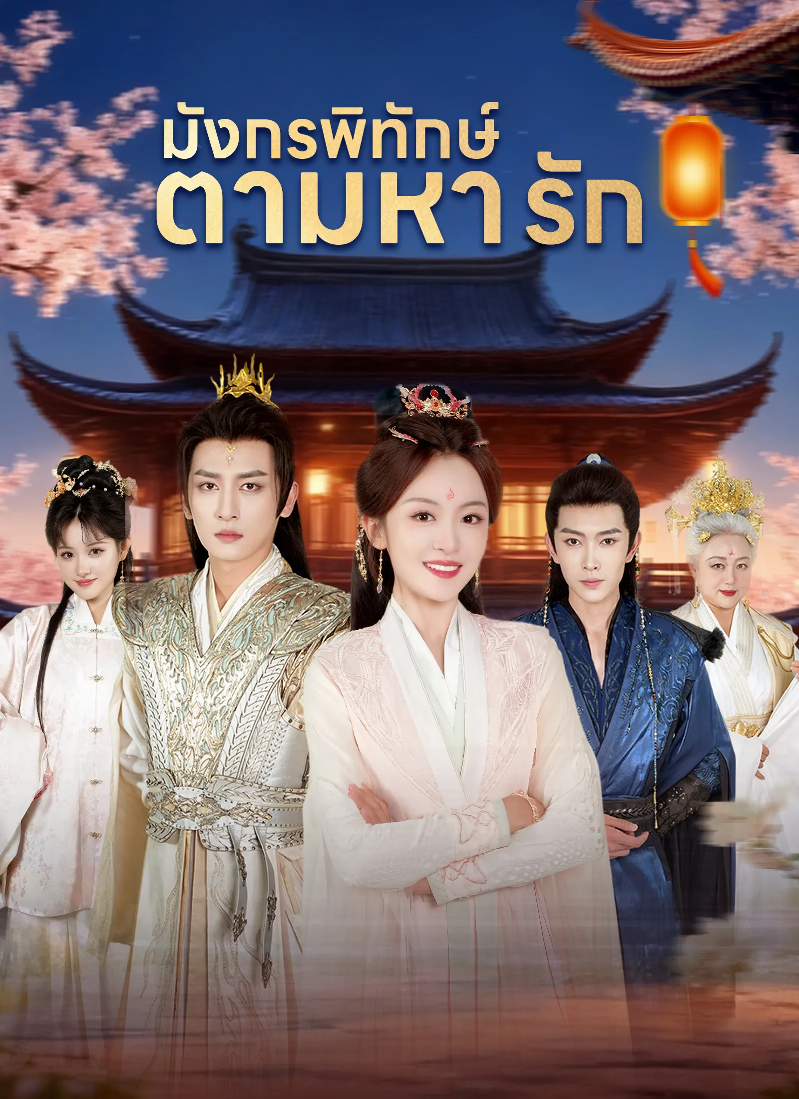 โปสเตอร์ซีรีส์ มังกรพิทักษ์ตามหารัก - ดูซีรีส์จีนออนไลน์ฟรี