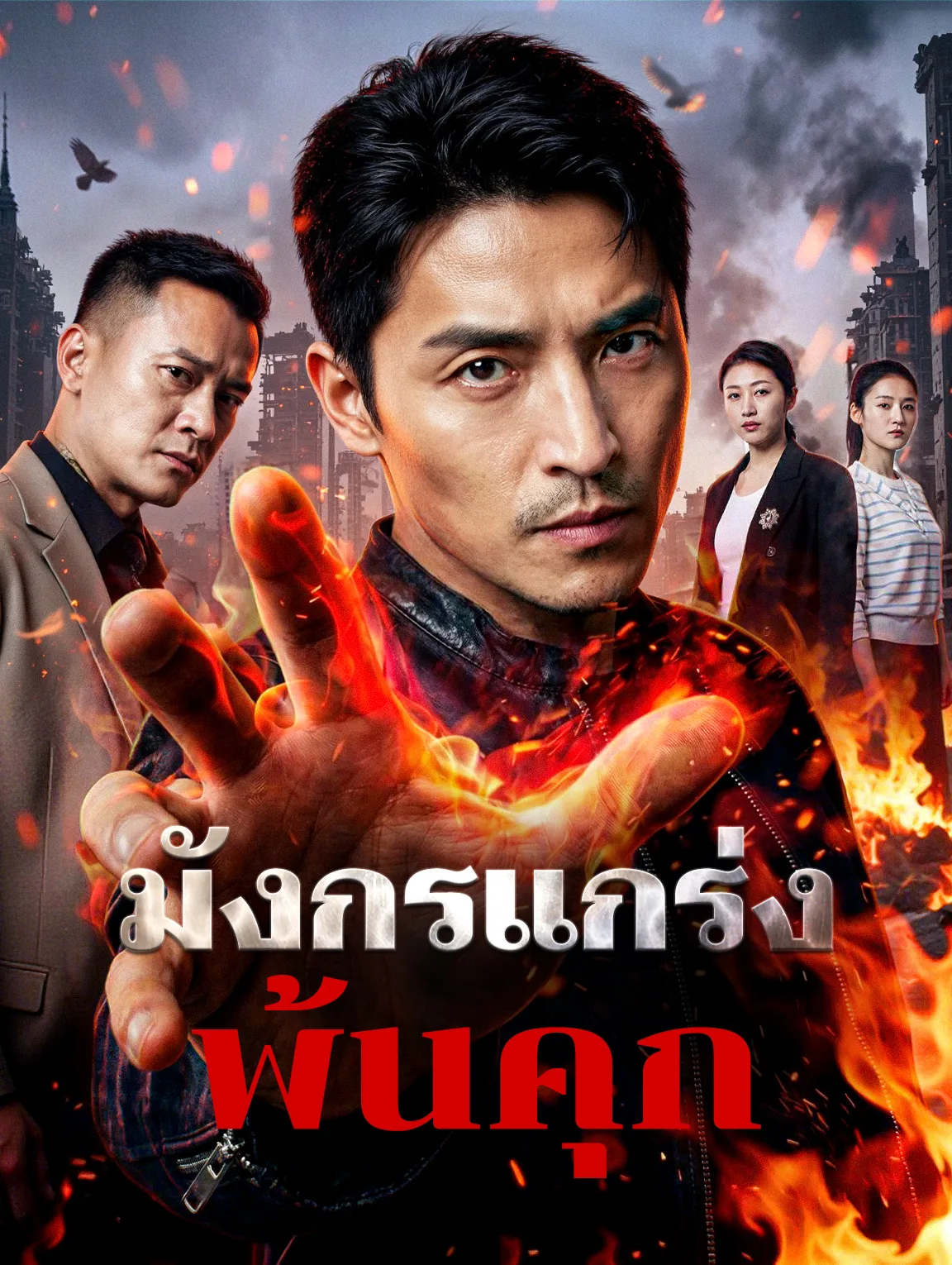 หนังสั้นจีน มังกรแกร่งพ้นคุก พากย์ไทย ดูฟรี - โรงหยก