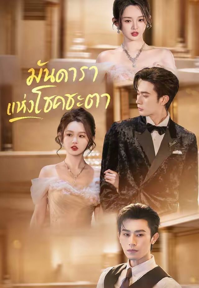 มันดาราแห่งโชคชะตา โปสเตอร์