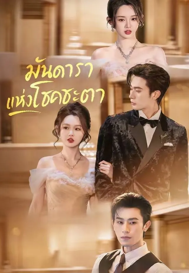 หนังสั้นจีน มันดาราแห่งโชคชะตา พากย์ไทย ดูฟรี - โรงหยก