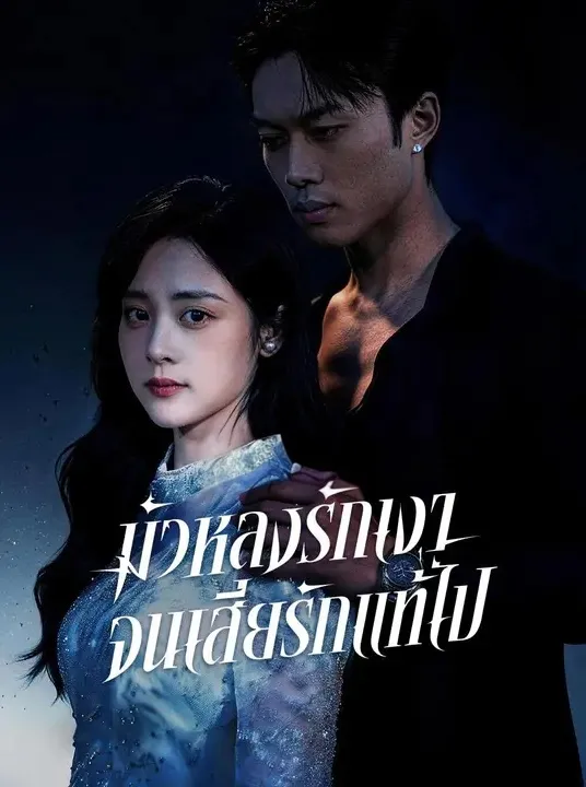 หนังสั้นจีน มัวหลงรักเงาจนเสียรักแท้ไป พากย์ไทย ดูฟรี - โรงหยก
