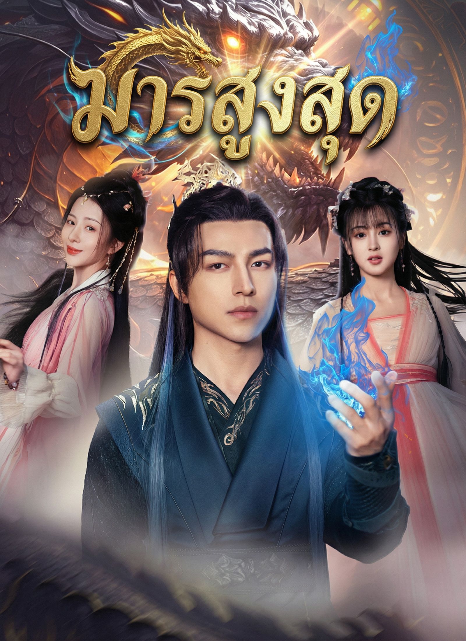 มารสูงสุด โปสเตอร์