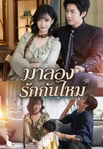 หนังสั้นจีน มาลองรักกันไหม พากย์ไทย ดูฟรี - โรงหยก