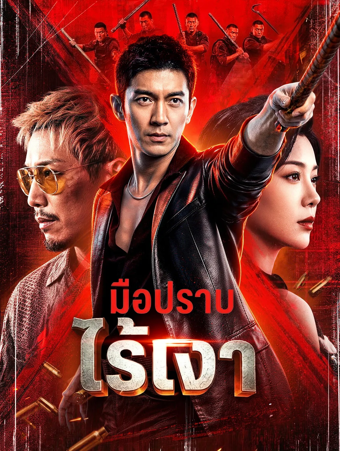 หนังสั้นจีน มือปราบไร้เงา พากย์ไทย ดูฟรี - โรงหยก