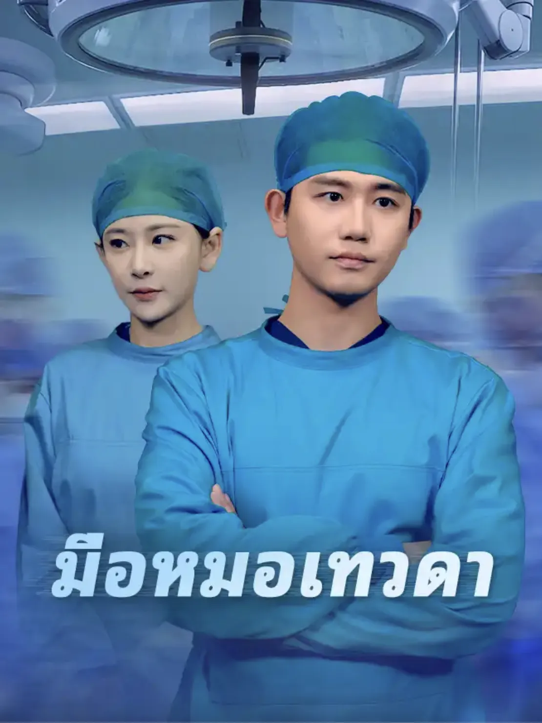 มือหมอเทวดาsub