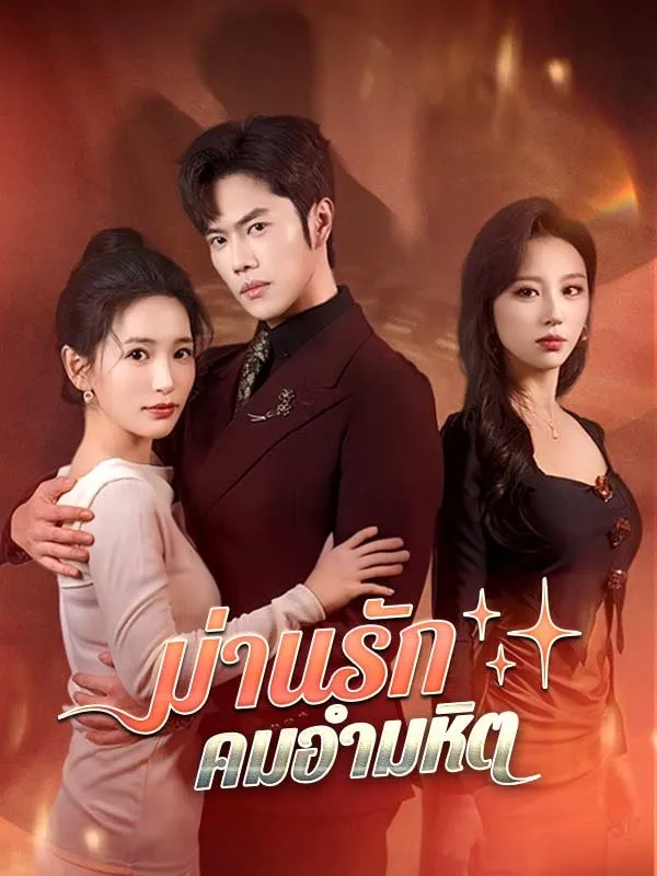 หนังสั้นจีน ม่านรักคมอำมหิต ซับไทย ดูฟรี - โรงหยก