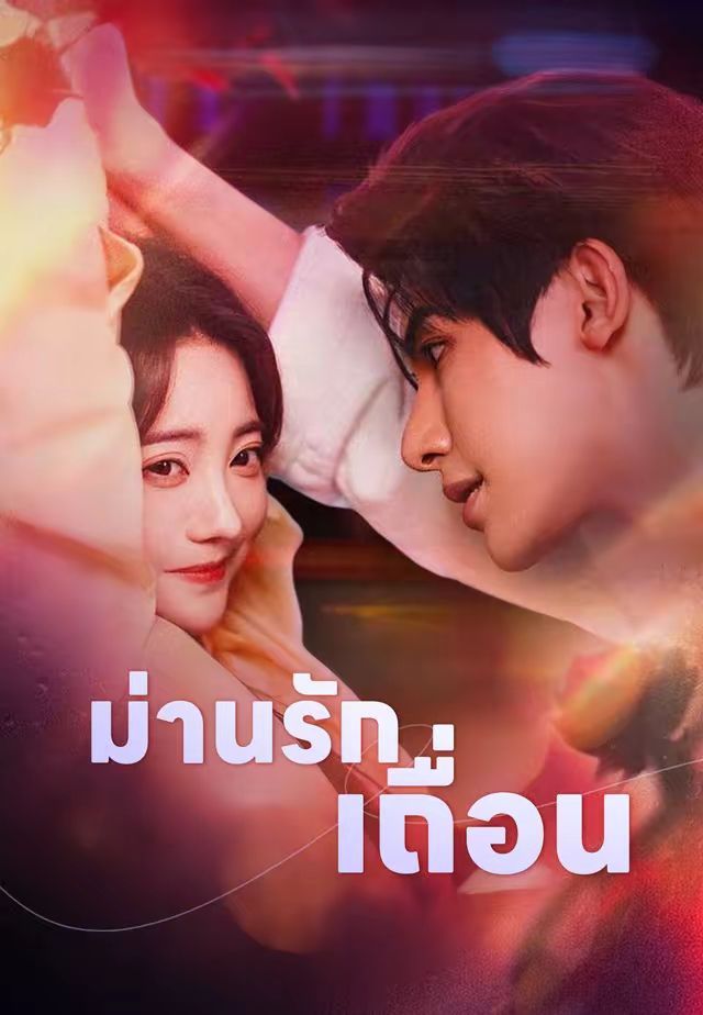 ม่านรักเถื่อน โปสเตอร์