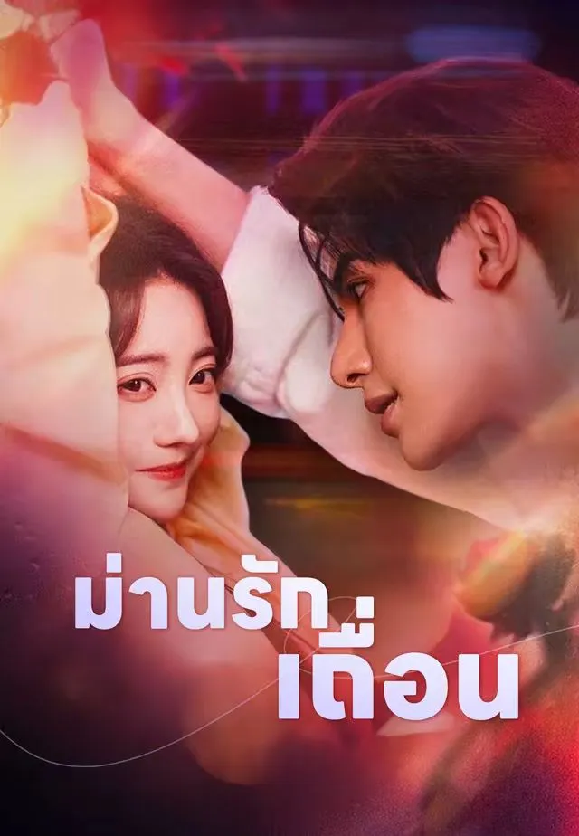 หนังสั้นจีน ม่านรักเถื่อน พากย์ไทย ดูฟรี - โรงหยก