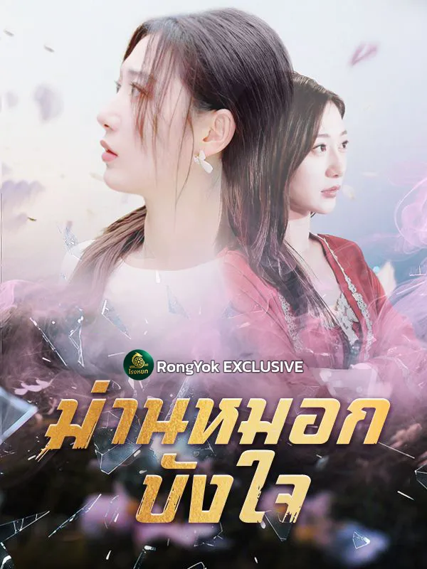 โปสเตอร์ซีรีส์ ม่านหมอกบังใจ - ดูซีรีส์จีนออนไลน์ฟรี