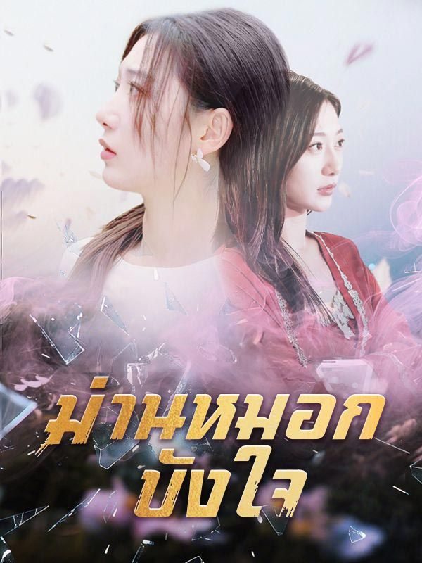 ม่านหมอกบังใจ โปสเตอร์