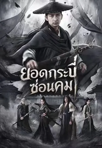 หนังสั้นจีน ยอดกระบี่ซ่อนคม พากย์ไทย ดูฟรี - โรงหยก