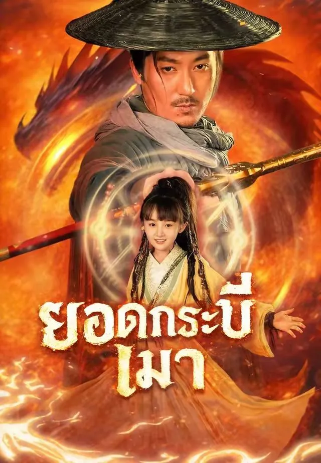 หนังสั้นจีน ยอดกระบี่เมา พากย์ไทย ดูฟรี - โรงหยก