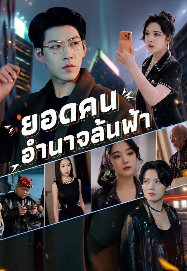 ยอดคนอำนาจล้นฟ้า โปสเตอร์