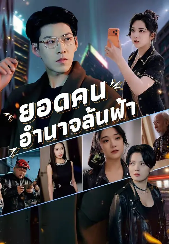 ยอดคนอำนาจล้นฟ้า