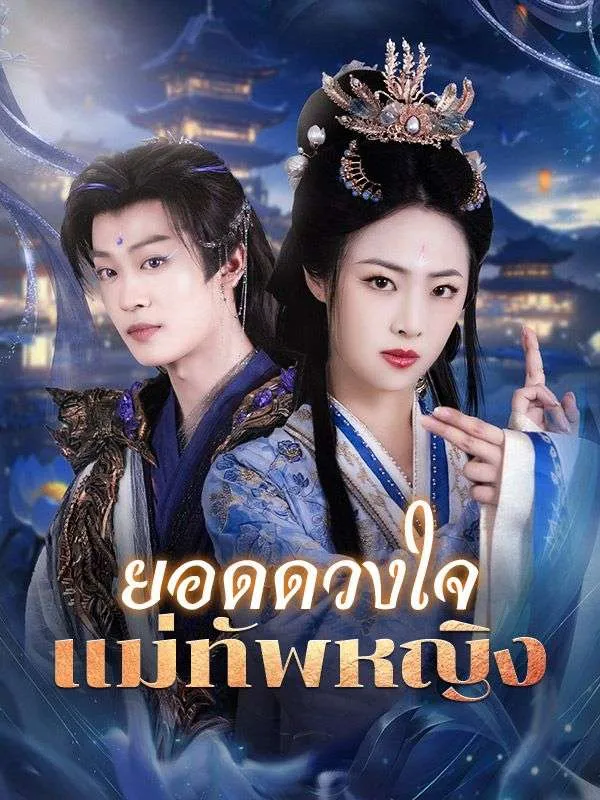 ยอดดวงใจแม่ทัพหญิงsub